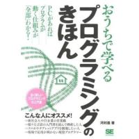 おうちで学べる プログラミングのきほん ／ 翔泳社 | 島村楽器 楽譜便