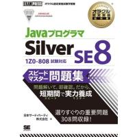 Javaプログラマ Silver SE 8 スピードマスター問題集 ／ 翔泳社 | 島村楽器 楽譜便