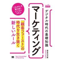 デジタル時代の基礎知識 『マーケティング』 ／ 翔泳社 | 島村楽器 楽譜便