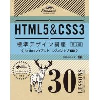 HTML5＆CSS3標準デザイン講座 30LESSONS〔第2版〕 ／ 翔泳社 | 島村楽器 楽譜便