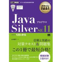 Javaプログラマ Silver SE11 ／ 翔泳社 | 島村楽器 楽譜便