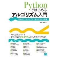 Pythonではじめるアルゴリズム入門 ／ 翔泳社 | 島村楽器 楽譜便
