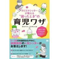 カリスマシッターが教える“困ったとき”の育児ワザ ／ 翔泳社 | 島村楽器 楽譜便