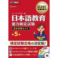 日本語教育能力検定試験 完全合格ガイド 第5版 ／ 翔泳社 | 島村楽器 楽譜便