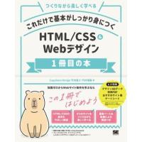 HTML／CSS＆Webデザイン1冊目の本 ／ 翔泳社 | 島村楽器 楽譜便