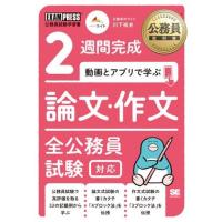 2週間完成 動画とアプリで学ぶ 論文・作文 全公務員試験対応 ／ 翔泳社 | 島村楽器 楽譜便