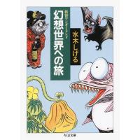 妖怪ワンダーランド 幻想世界への旅 ／ 筑摩書房 | 島村楽器 楽譜便