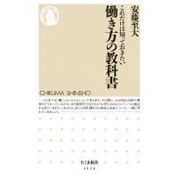 これだけは知っておきたい働き方の教科書 ／ 筑摩書房 | 島村楽器 楽譜便