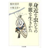 身近な虫たちの華麗な生きかた ／ 筑摩書房 | 島村楽器 楽譜便