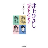 井上ひさし ベスト・エッセイ ／ 筑摩書房 | 島村楽器 楽譜便