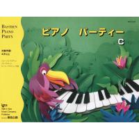 楽譜 バスティン・パーティー ピアノパーティー C ／ 東音企画（バスティン） | 島村楽器 楽譜便