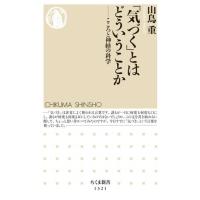 「気づく」とはどういうことか ／ 筑摩書房 | 島村楽器 楽譜便