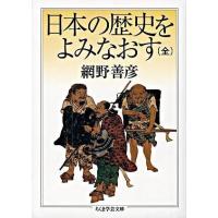 日本の歴史をよみなおす（全） ／ 筑摩書房 | 島村楽器 楽譜便