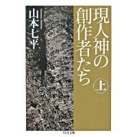 現人神の創作者たち（上） ／ 筑摩書房 | 島村楽器 楽譜便