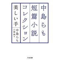 中島らも短篇小説コレクション ／ 筑摩書房 | 島村楽器 楽譜便