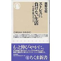 ストレスに負けない生活 ／ 筑摩書房 | 島村楽器 楽譜便