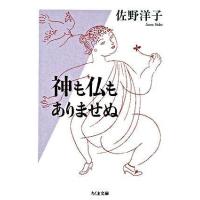 神も仏もありませぬ ／ 筑摩書房 | 島村楽器 楽譜便