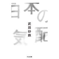 日本の気配 増補版 ／ 筑摩書房 | 島村楽器 楽譜便