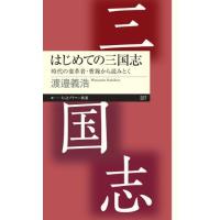 はじめての三国志 ／ 筑摩書房 | 島村楽器 楽譜便