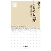 こころの人類学 ／ 筑摩書房 | 島村楽器 楽譜便