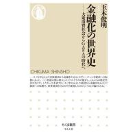 金融化の世界史 ／ 筑摩書房 | 島村楽器 楽譜便