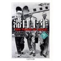 滞日十年 下 ／ 筑摩書房 | 島村楽器 楽譜便