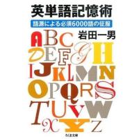 英単語記憶術 ／ 筑摩書房 | 島村楽器 楽譜便