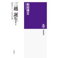 三越 誕生！ ／ 筑摩書房 | 島村楽器 楽譜便