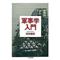 軍事学入門 ／ 筑摩書房 | 島村楽器 楽譜便