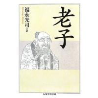 老子 ／ 筑摩書房 | 島村楽器 楽譜便