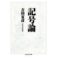 記号論 ／ 筑摩書房 | 島村楽器 楽譜便