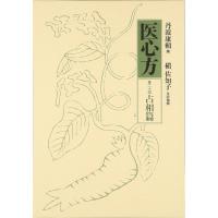 医心方 巻二十四 占相篇 ／ 筑摩書房 | 島村楽器 楽譜便