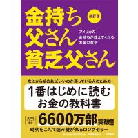 改訂版 金持ち父さん 貧乏父さん ／ 筑摩書房 | 島村楽器 楽譜便