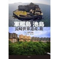 軍艦島 池島 長崎世界遺産の旅 ／ 筑摩書房 | 島村楽器 楽譜便
