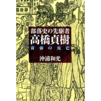 部落史の先駆者・高橋貞樹 ／ 筑摩書房 | 島村楽器 楽譜便