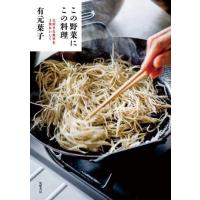 この野菜にこの料理 ／ 筑摩書房 | 島村楽器 楽譜便