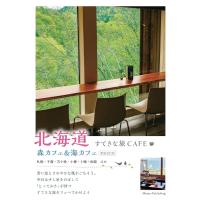 北海道すてきな旅CAFE森カフェ＆海カフェ新装改訂版 ／ メイツ出版 | 島村楽器 楽譜便