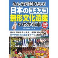 みんなが知りたい！日本の「ユネスコ無形文化遺産」がわかる本増補改訂版 ／ メイツ出版 | 島村楽器 楽譜便