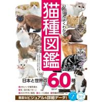 いちばんよくわかる猫種図鑑日本と世界の60種 ／ メイツ出版 | 島村楽器 楽譜便