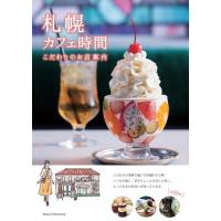 札幌カフェ時間こだわりのお店案内 ／ メイツ出版 | 島村楽器 楽譜便