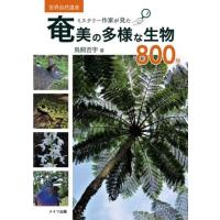 ミステリー作家が見た奄美の多様な生物800種 ／ メイツ出版 | 島村楽器 楽譜便