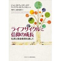 ライフサイクルと信仰の成長 礼拝と教会教育を通して ／ 日本キリスト教団出版局 | 島村楽器 楽譜便