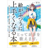 絵がふつうに上手くなる本 ／ SBクリエイティブ | 島村楽器 楽譜便