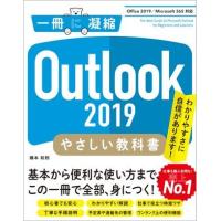 Outlook 2019 やさしい教科書 ［Office 2019／Microsoft 365 対応］ ／ SBクリエイティブ | 島村楽器 楽譜便