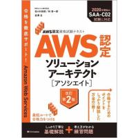 AWS認定資格試験テキスト AWS認定ソリューションアーキテクト − アソシエイト 改訂第2版 ／ SBクリエイティブ | 島村楽器 楽譜便