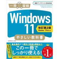 Windows 11 やさしい教科書 ［改訂第2版 Home／Pro対応］ ／ SBクリエイティブ | 島村楽器 楽譜便