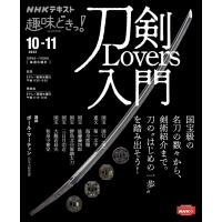 刀剣Lovers入門 ／ ＮＨＫ出版 | 島村楽器 楽譜便