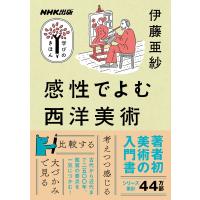 NHK出版 学びのきほん 感性でよむ西洋美術 ／ ＮＨＫ出版 | 島村楽器 楽譜便