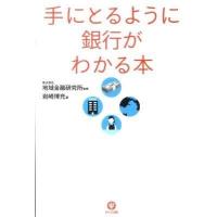 手にとるように銀行がわかる本 ／ かんき出版 | 島村楽器 楽譜便