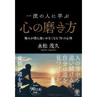 一流の人に学ぶ心の磨き方 ／ かんき出版 | 島村楽器 楽譜便